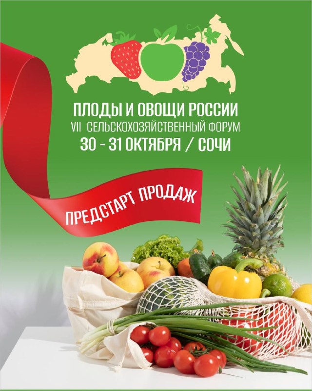 VII Ежегодный Международный Форум-выставка «Плоды и овощи России - 2025»