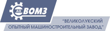 Великолукский опытный машиностроительный завод, АО (ВОМЗ)