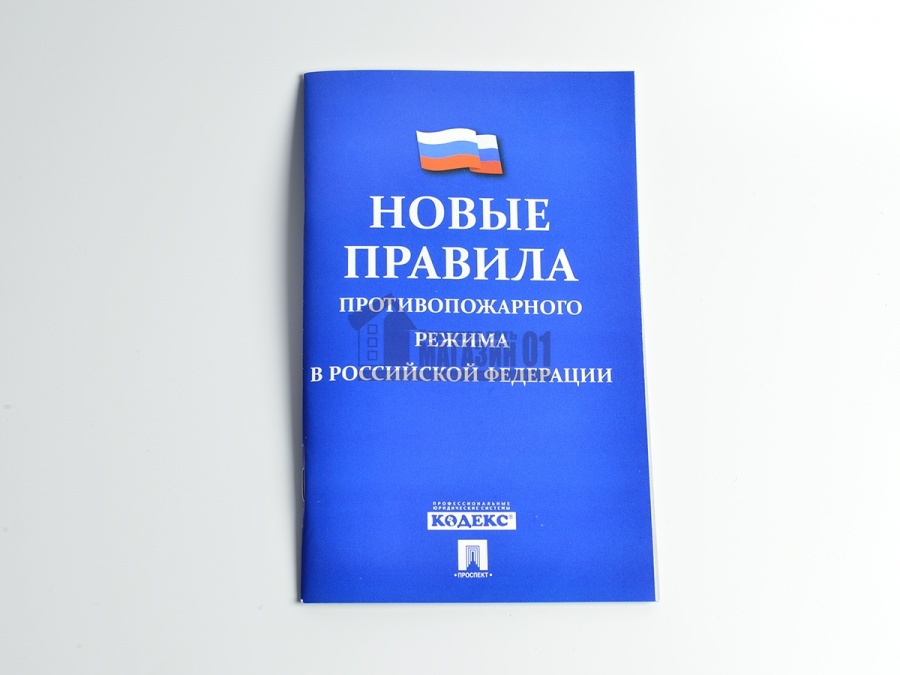 Новые Правила противопожарного режима в РФ (2015)