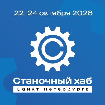 Выставка «Станочный хаб Санкт-Петербурга» 