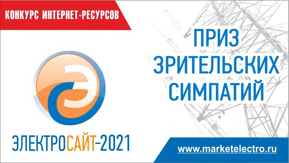 «Электросайт года -2021». Голосуйте за работы участников. «Электросайт года -2021». Голосуйте за работы участников.