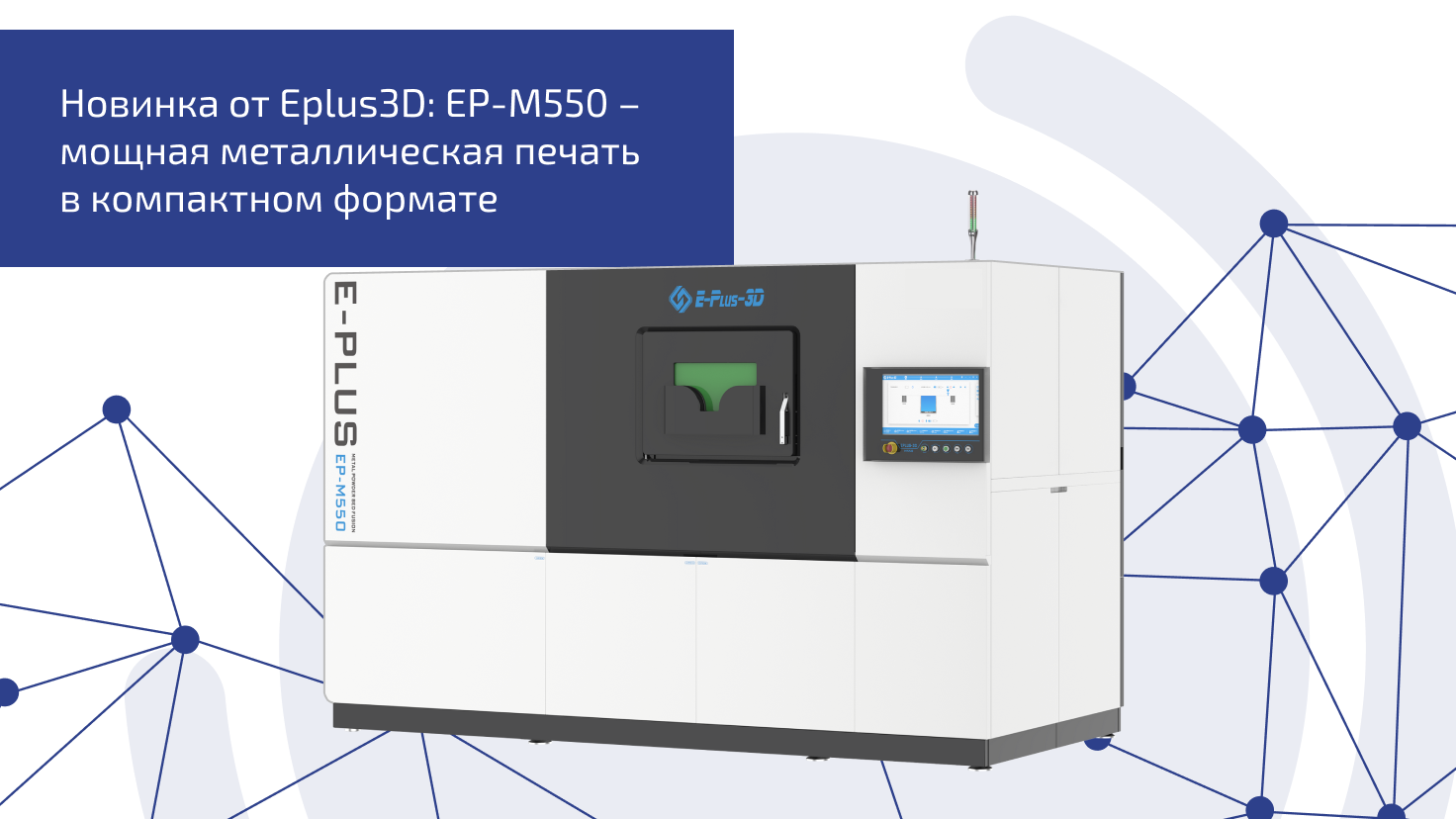 Новинка от Eplus3D: EP-M550 – мощная металлическая печать в компактном формате