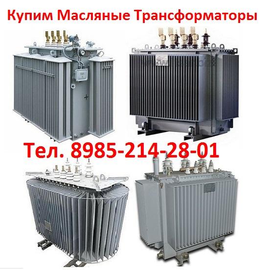 1.	Купим Масляные Трансформаторы ТМ, ТМЗ, ТМФ, ТМГ, ТМГФ, ТМЭГ, ТМГСУ, ТМГ21, ТМГ11, ТМГ12, по всей территории России