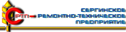 Сергинское ремонтно-техническое предприятие (СРТП), ООО