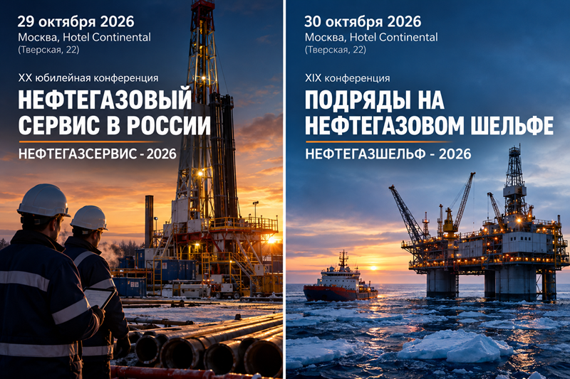 29–30 октября в Москве встретятся представители нефтегазовых компаний и производители оборудования