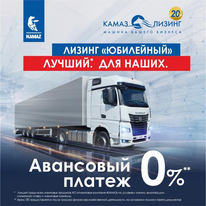 СПЕЦПРОГРАММА «КАМАЗ-ЛИЗИНГ» С НУЛЕВЫМ АВАНСОМ СПЕЦПРОГРАММА «КАМАЗ-ЛИЗИНГ» С НУЛЕВЫМ АВАНСОМ