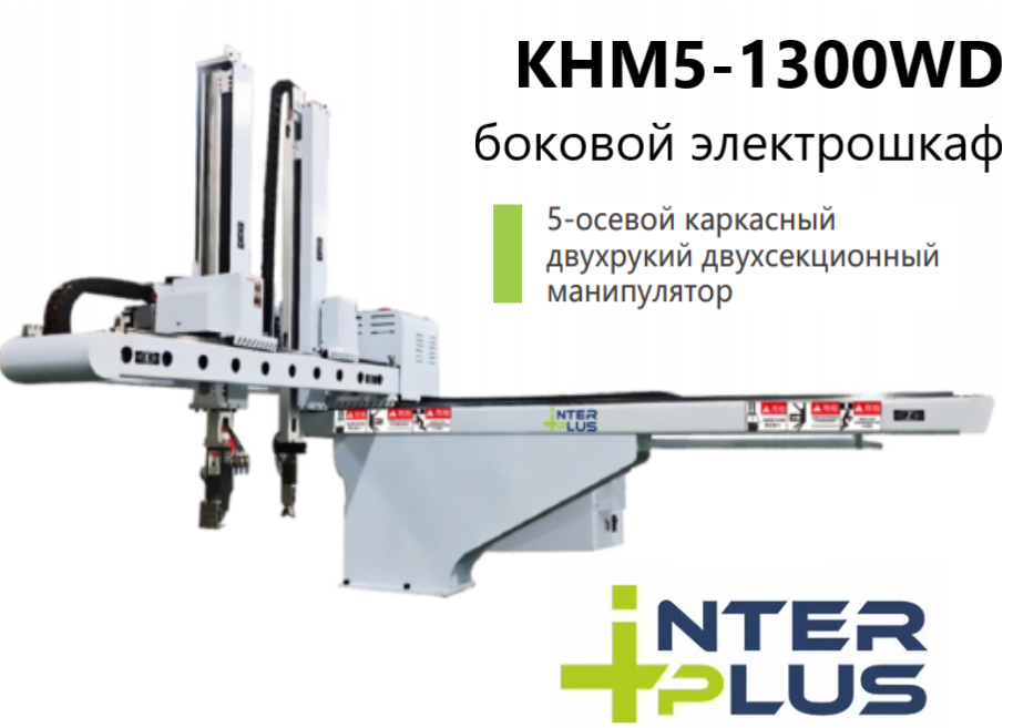 Робот (сервоприводный манипулятор) для ТПА/Термопластавтомата/KHM5-1300WD Робот (сервоприводный манипулятор) для ТПА/Термопластавтомата/KHM5-1300WD