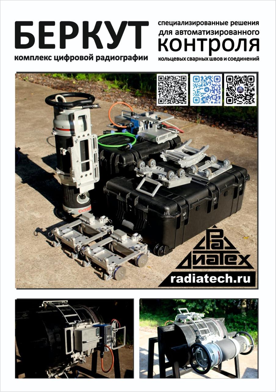Комплекс цифровой радиографии БЕРКУТ