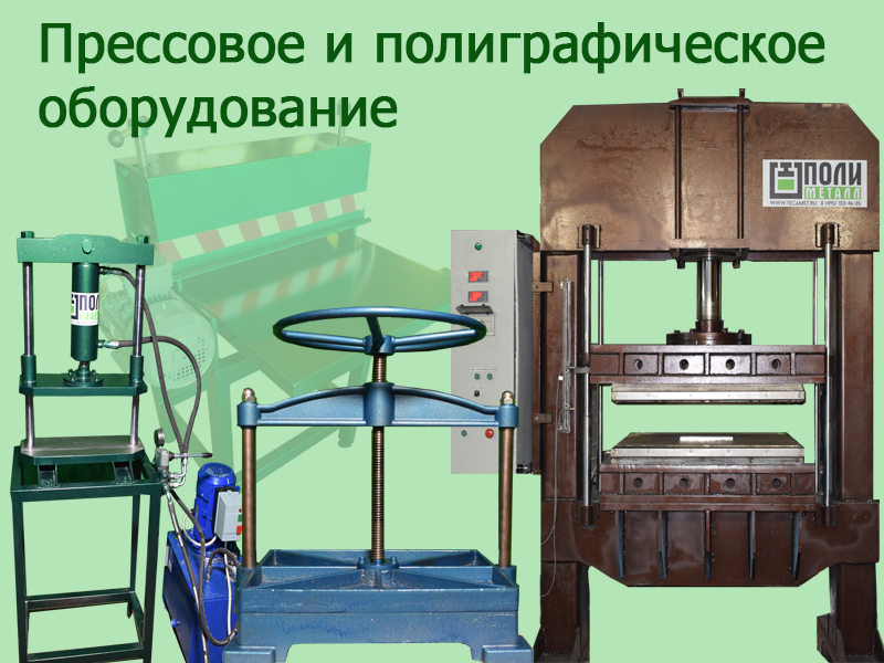 Организация Полиметалл разрабатывает и производит полиграфическое и гидравлическое прессовое оборудование высокого качества.