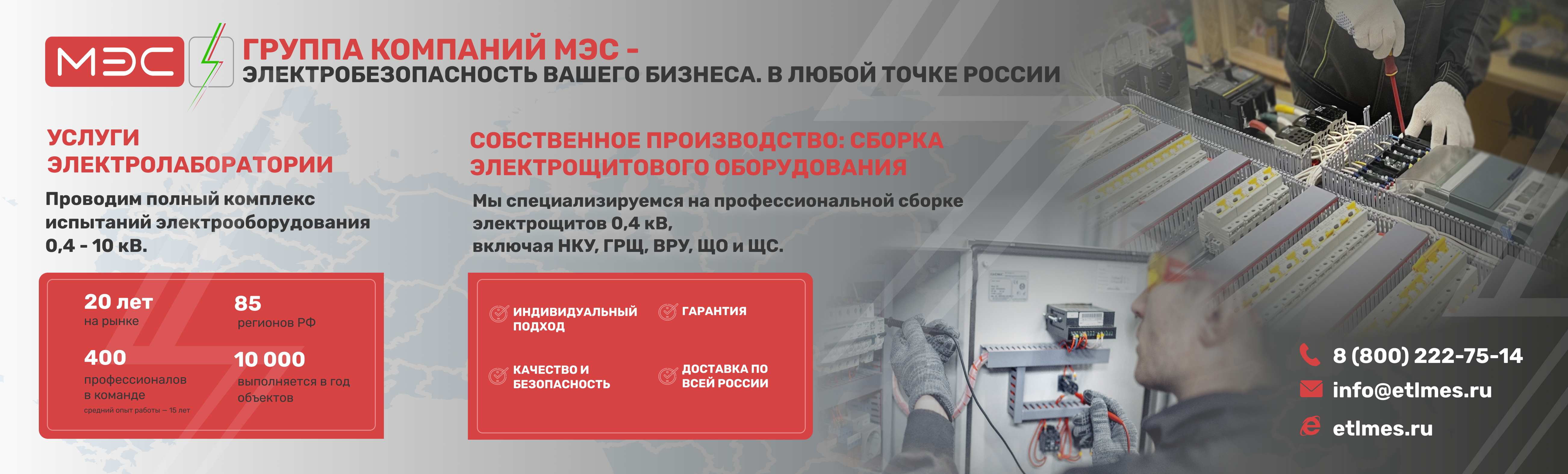 ЭЛЕКТРОЛАБОРАТОРИЯ МЭС Электроизмерения, сборка электрощитового оборудования