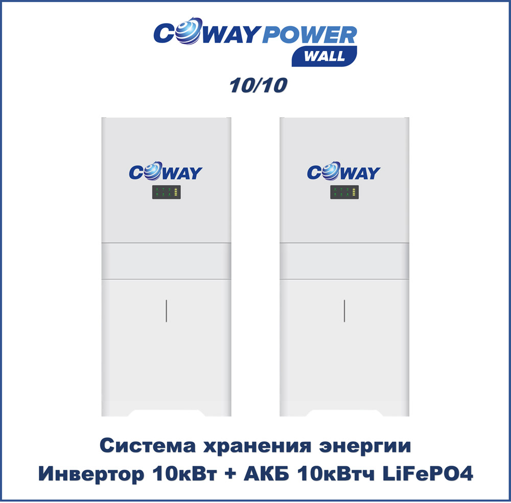 ИБП для дома Coway PowerWall 10/10 (10кВт/10кВтч) ИБП для дома Coway PowerWall 10/10 (10кВт/10кВтч)