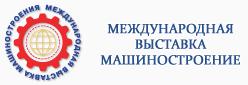 МАШИНОСТРОЕНИЕ / MASHEX - 2010