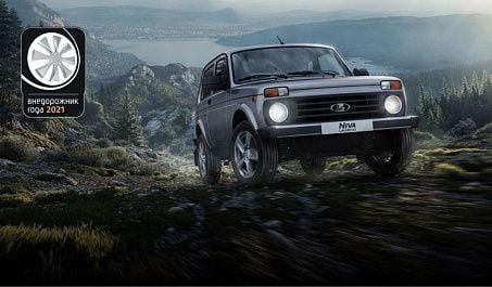 Автомобили LADA стали победителями премии «Внедорожник года 2021» Автомобили LADA стали победителями премии «Внедорожник года 2021»
