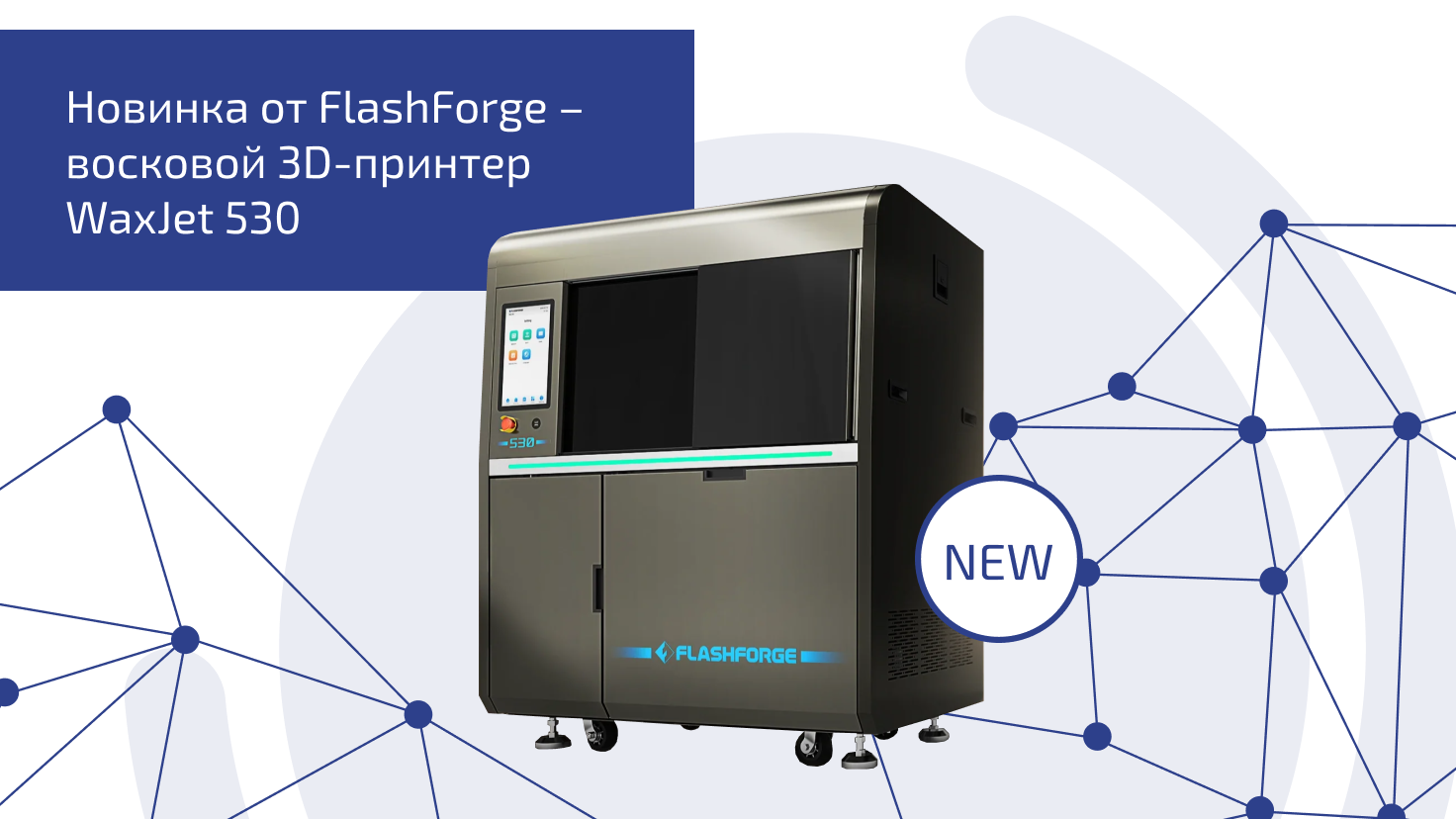 Новинка от FlashForge – восковой 3D-принтер WaxJet 530