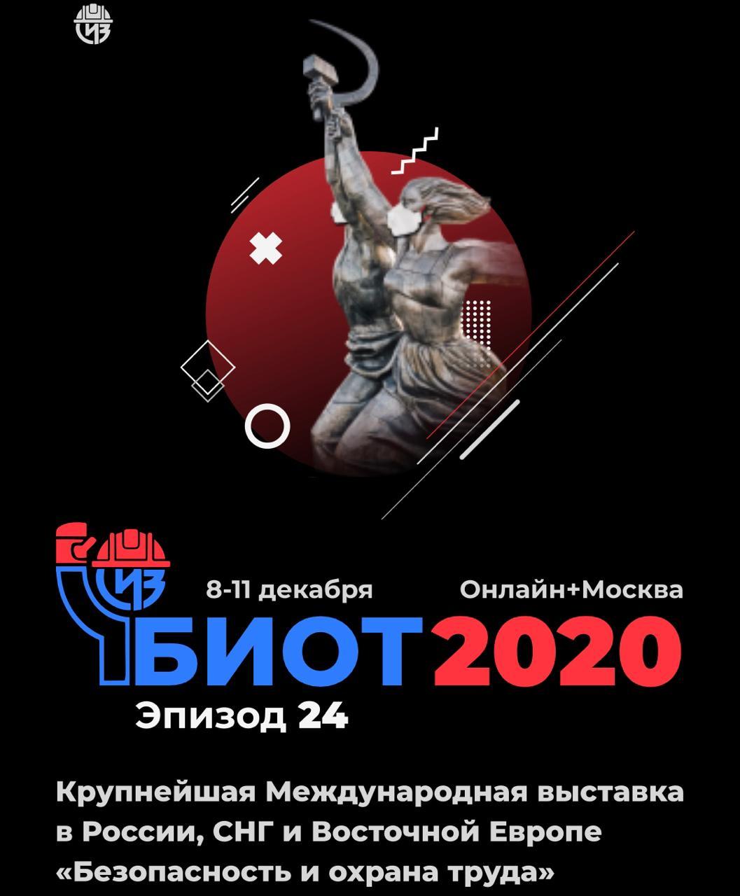 Итоги второго дня форума и выставки "Безопасность и охрана труда" (БИОТ 2020)