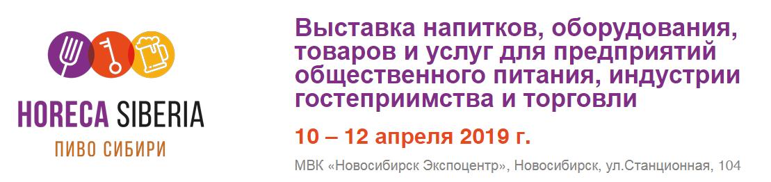 HoReCa Siberia/Пиво Сибири
