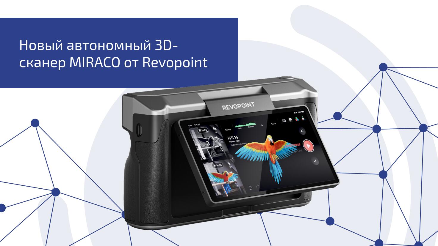 Новый автономный 3D-сканер MIRACO от Revopoint Новый автономный 3D-сканер MIRACO от Revopoint