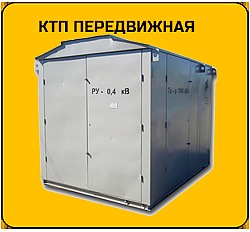 Передвижные ктп