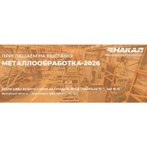 ПРИГЛАШАЕМ НА ВЫСТАВКУ «МЕТАЛЛООБРАБОТКА-2026»