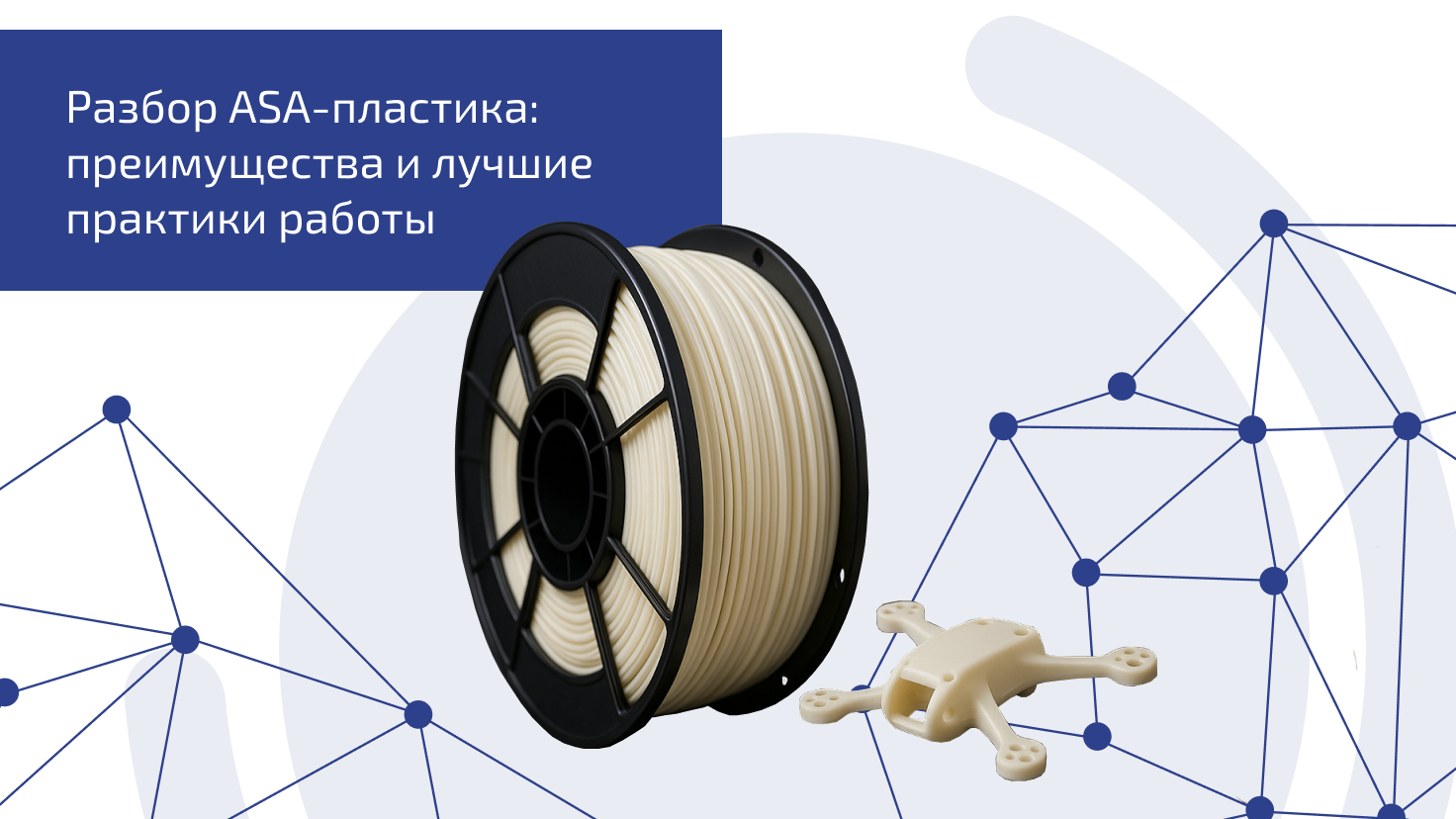 Разбор ASA-пластика: преимущества и лучшие практики работы