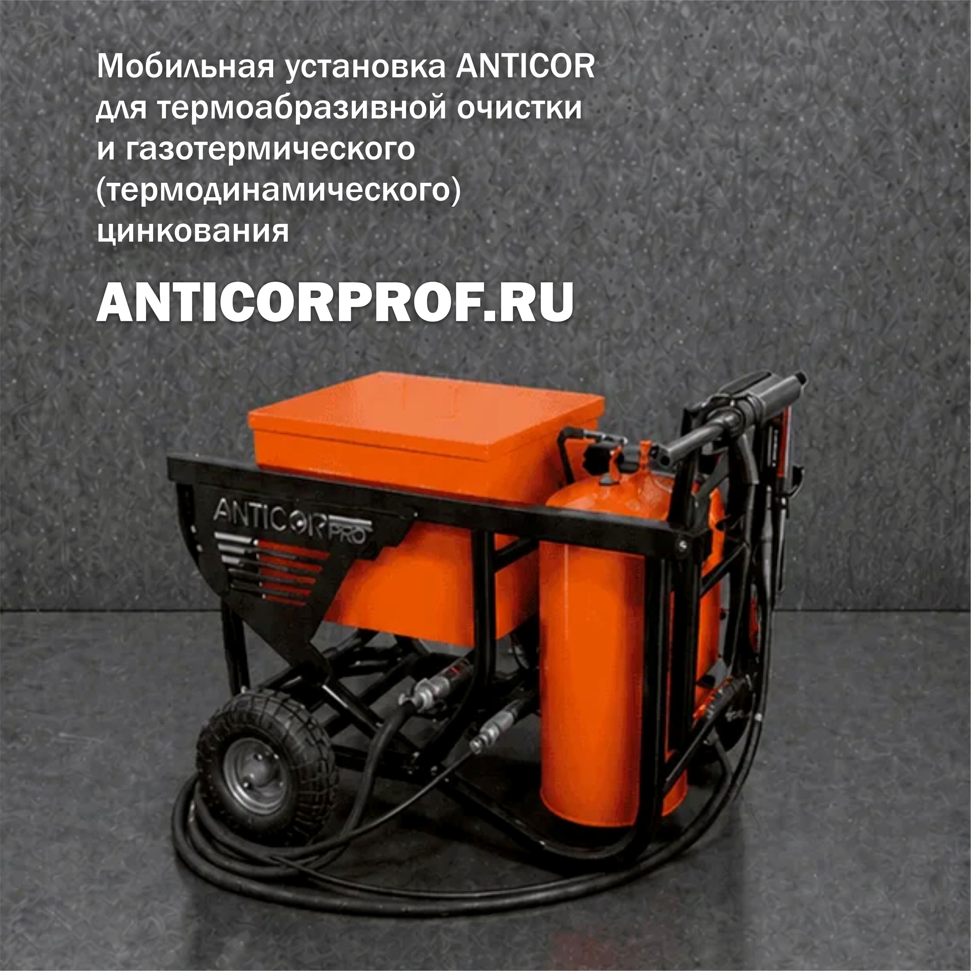 Мобильная установка ANTICOR для термоабразивной очистки металла и термодинамического цинкования Мобильная установка ANTICOR для термоабразивной очистки металла и термодинамического цинкования
