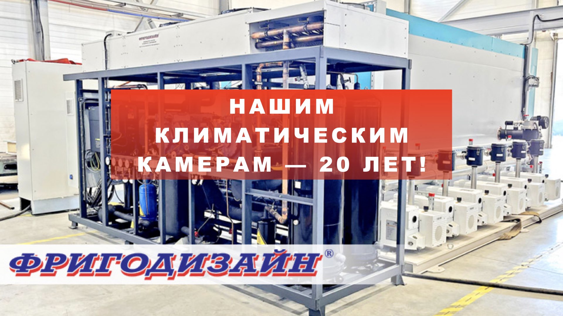 Климатическим камерам ФРИГОДИЗАЙН— 20 лет!