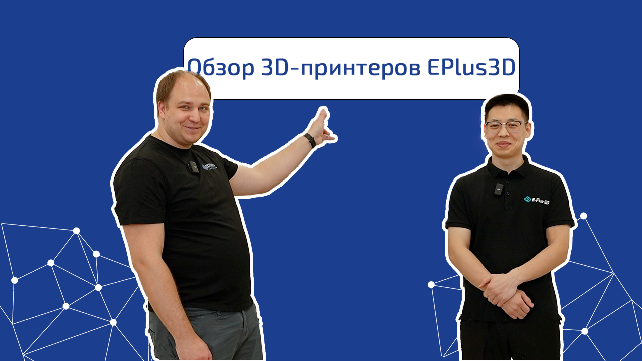 Видеообзор 3D-принтеров EPlus3D EP-A450, EP-P420, EP-M260 Видеообзор 3D-принтеров EPlus3D EP-A450, EP-P420, EP-M260