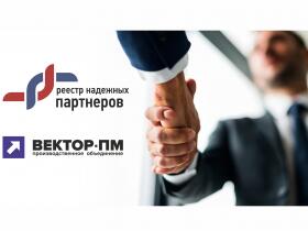 ООО "Вектор-ПМ" - надежный партнер!