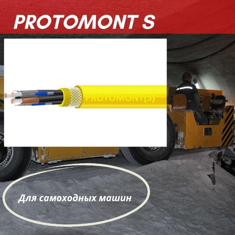 Силовой гибкий PROTOMONT TMV- FC и PROTOMONT со склада в Санкт-Петербурге