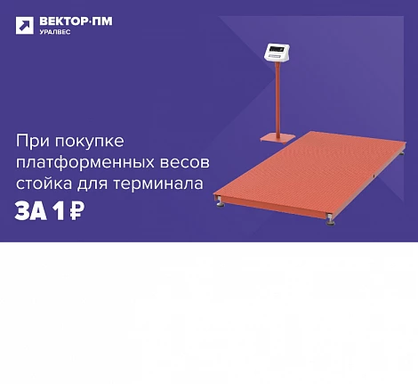 Стойка для терминала за 1 рубль!