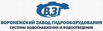 ООО "Воронежский Завод Гидрооборудования"