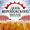  День Воронежского поля-2020
