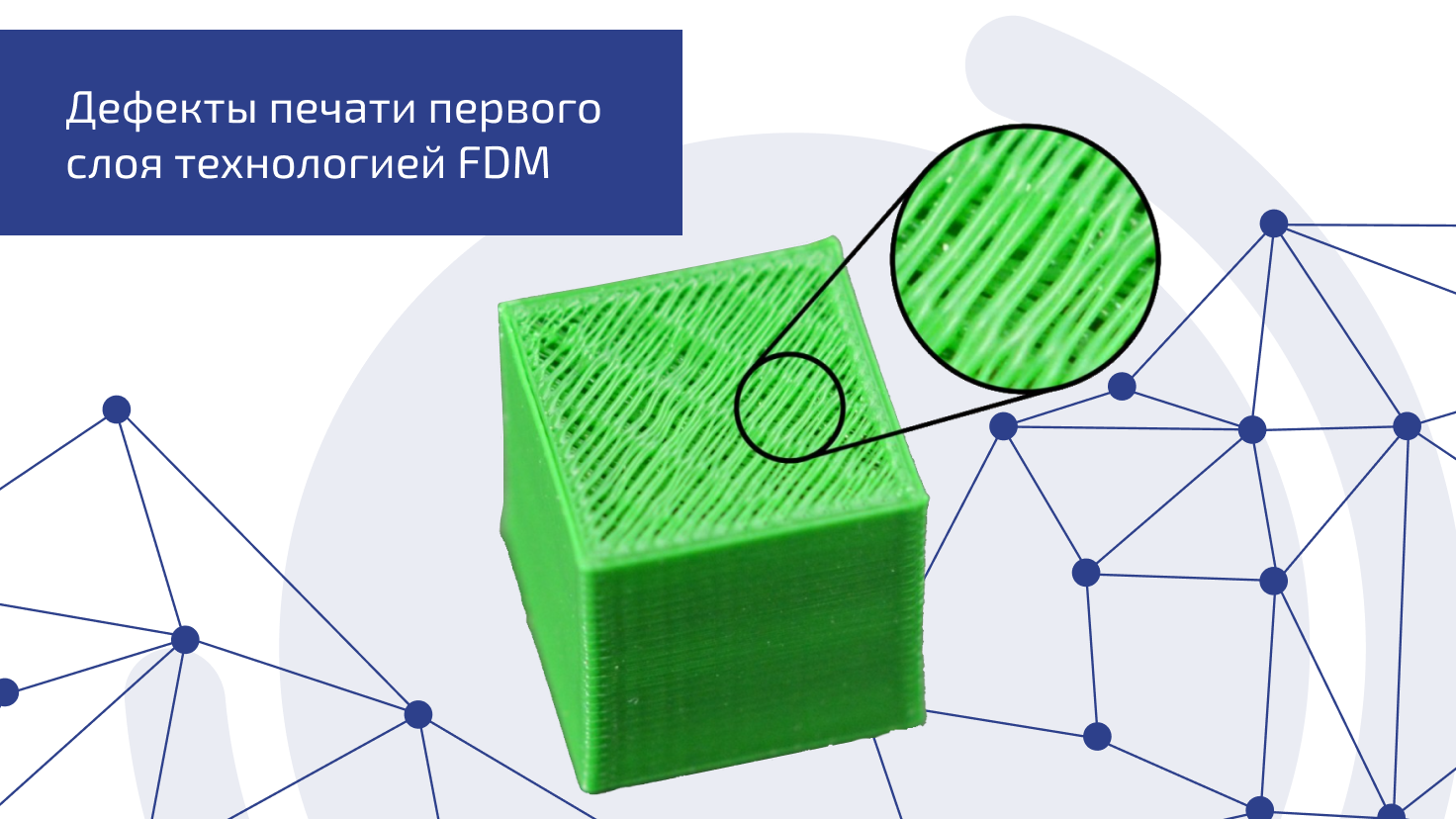 Дефекты печати первого слоя технологией FDM Дефекты печати первого слоя технологией FDM