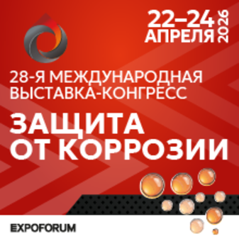 «Защита от коррозии – 2026»: одно из ключевых событий года  в сфере противокоррозионных технологий