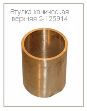 Втулка коническая верхняя 2-125914