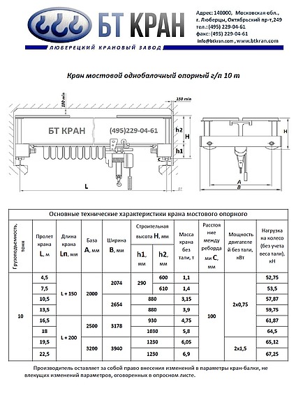 Кран-балка 10т