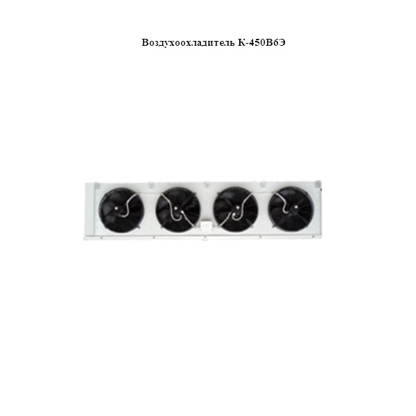 Воздухоохладитель К-450В6Э