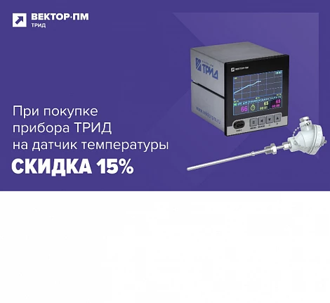 Скидка 15% на датчик при покупке прибора!