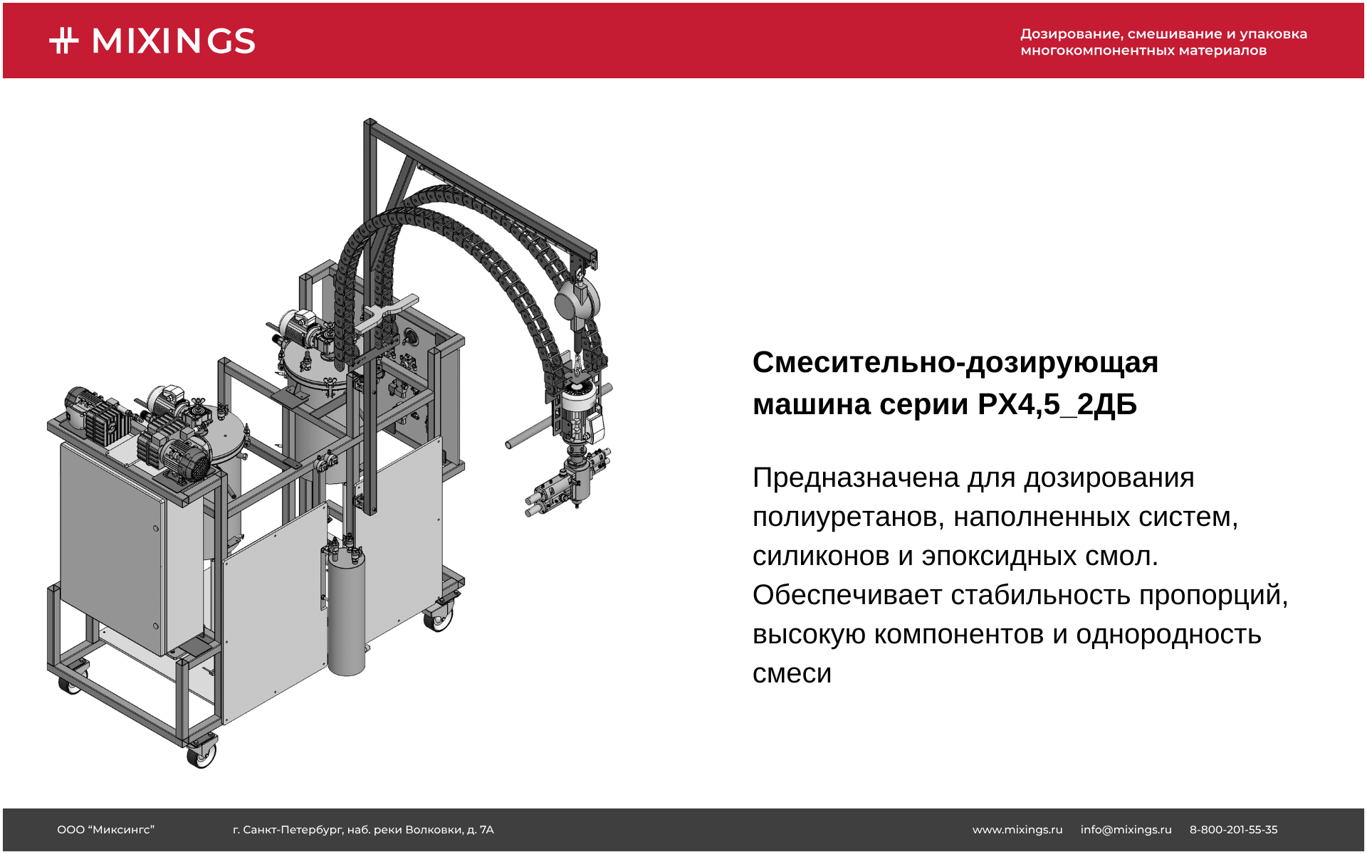 Смесительно-дозирующая установка РХ4,5_2ДБ Смесительно-дозирующая установка РХ4,5_2ДБ