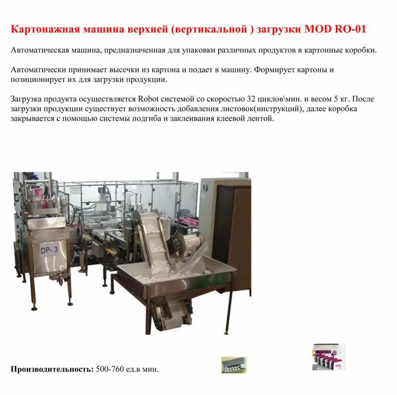 Картонажная машина верхней (вертикальной ) загрузки для упаковки тампонов RO-01