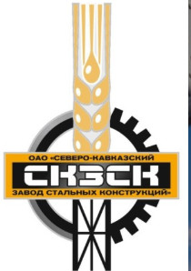 ОАО "Северо–Кавказский завод стальных конструкций" (СКЗСК)