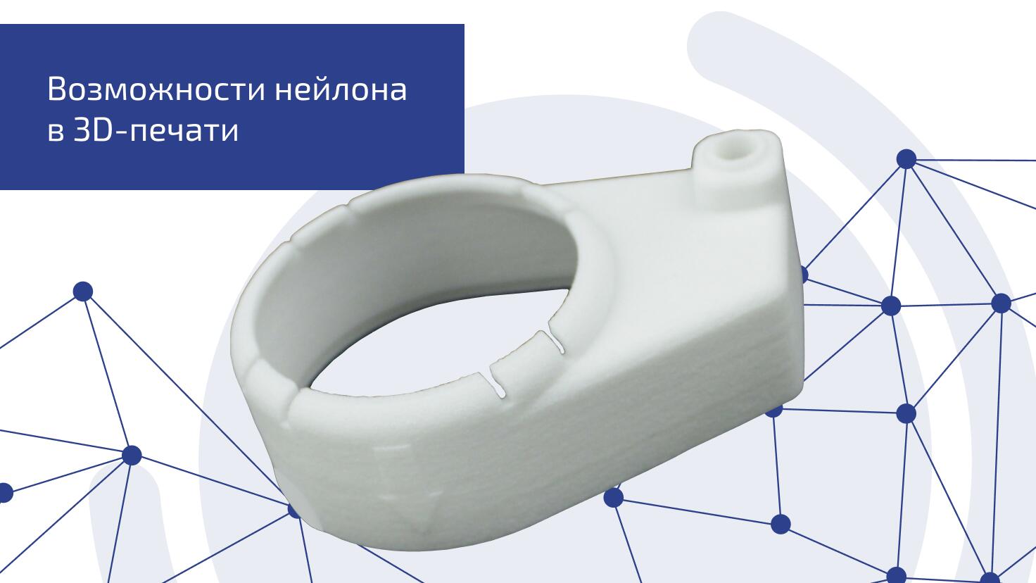 Возможности нейлона в 3D-печати