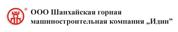 Шанхайская горная машиностроительная компания «Идин», ООО