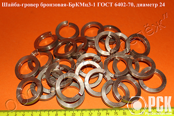 Шайба гровер ГОСТ 6402-70 из бронзы марки БрКМц3-1