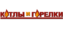 МЕЖДУНАРОДНАЯ СПЕЦИАЛИЗИРОВАННАЯ ВЫСТАВКА «КОТЛЫ И ГОРЕЛКИ»