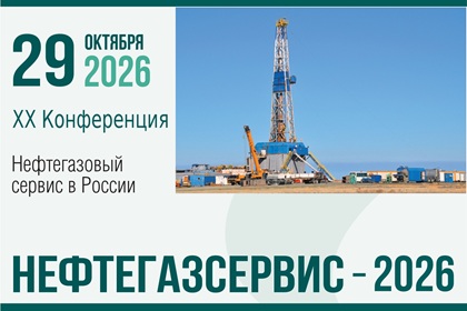 Нефтегазсервис-2026