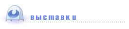 Выставка - Арт. Театр. Музей 2010