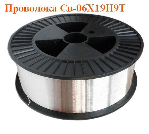 Проволока сварочная Св-06Х19Н9Т 0,8 мм, 1,0 мм, 1,2 мм, 1,6 мм, 2,0 мм, 2,5 мм