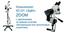 Кольпоскоп КС-01 "ЗдМ" ZOOM на прямом штативе