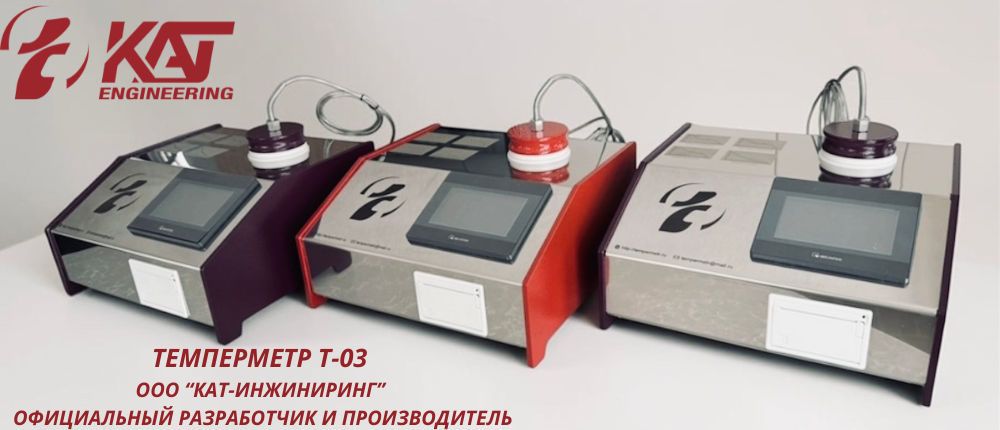 ТЕМПЕРМЕТР Т-03 "КАТ-ИНЖИНИРИНГ" ТЕМПЕРМЕТР Т-03 "КАТ-ИНЖИНИРИНГ"